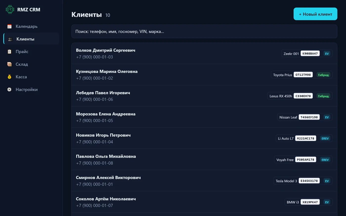 Список клиентов в CRM: имена, телефоны, машины и госномера