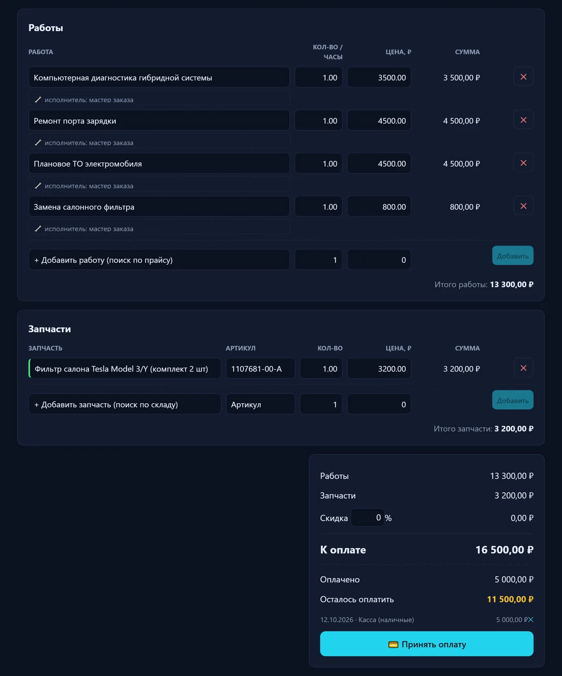 Заказ-наряд: работы из прайса, запчасти со склада, аванс и остаток к оплате